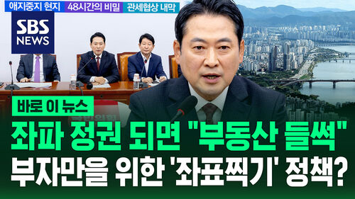 [바로이뉴스] 좌파 정권 되면 "부동산 들썩"…부자만을 위한 좌표 찍기 정책?