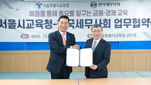 서울 지역 학교에 '학교세무사' 배치된다&hellip;서울교육청-세무사회 협약 체결