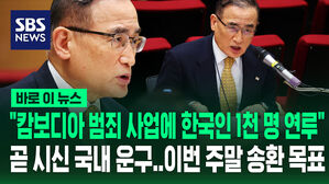 [바로이뉴스] "조만간 시신 운구 예정" 주말 내로 구금 한국인 피의자 전원 송환 목표