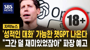 [자막뉴스] "챗GPT 12월부터 성인용 콘텐츠 허용" 파장 예고