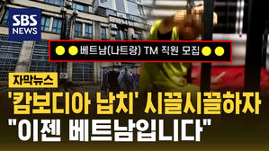 [자막뉴스] '캄보디아 납치' 시끌시끌하자&hellip;"이젠 베트남입니다"