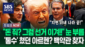 "너네 선거 지면 손 뗀다!" "미국이 도운 게 얼만데!" 트럼프 마주 앉자…'공짜가 어딨어?!' 아르헨티나 상황이 (트럼프 NOW)