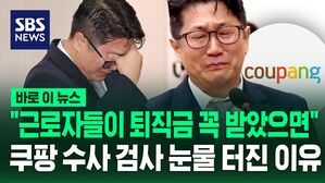 [바로이뉴스] "근로자들이 200만 원 퇴직금 꼭 받았으면&hellip;" 쿠팡 수사했던 검사 국정감사 도중 눈물 터진 이유
