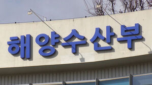 해수부 이전 공식화 후 전출 신청 10배↑…'업무 공백' 우려