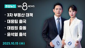 [8뉴스 예고] 부동산 대책 발표&hellip;규제지역↑&middot;대출 한도↓