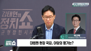 [정치쇼] 곽규택 "김현지, 이화영 재판 증거인멸·위증교사 시도…국감 출석해야"