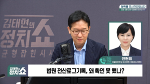 [정치쇼] 전현희 "대법, 전산기록 보고 이 대통령 파기환송 판결? 불법 확인돼"