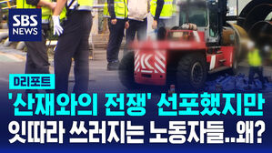 [D리포트] '산재와의 전쟁' 선포했지만&hellip;잇따르는 산재, 왜?