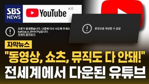 [자막뉴스] 출근길 유튜브 돌연 '먹통'&hellip;동영상, 쇼츠, 뮤직도 "재생 안돼"
