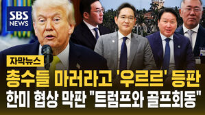 [자막뉴스] 4대 그룹 총수 마러라고 '우르르'&hellip;트럼프 협상 타결 임박?