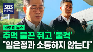 [바로이뉴스] 주먹 불끈 쥐고 '울컥' "임은정과 소통하지 않는다"