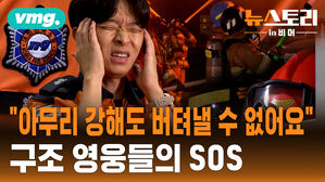 [뉴스토리 in 비머] "소방관도 사람입니다"...이제는 그들의 SOS에 우리가 응답해야 합니다