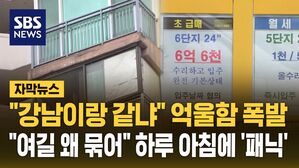 [자막뉴스] "강남이랑 같냐" 억울함 폭발&hellip;"여길 왜 묶어" 하루 아침에 '패닉'