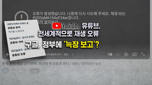 [뉴블더] 출근길 유튜브 '먹통'…구글 '10분 룰' 위반