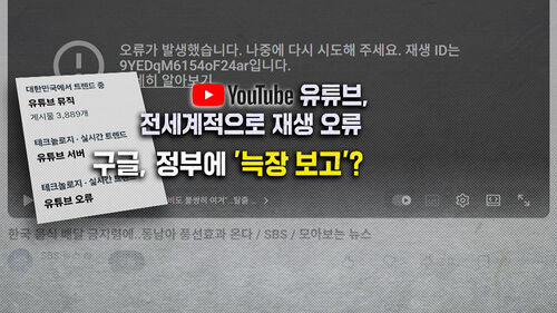 [뉴블더] 출근길 유튜브 먹통…구글 10분 룰 위반