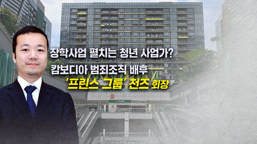 [뉴블더] 캄보디아 범죄 배후 프린스그룹 회장 87년생 천즈