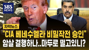 [자막뉴스] "CIA 베네수엘라 비밀작전 승인"&hellip;마두로 암살까지 결행하나