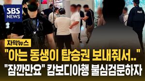 [자막뉴스] "아는 동생이 탑승권을"…텔레그램 지인 믿고 캄보디아 출국하려던 30대 남성 제지한 경찰