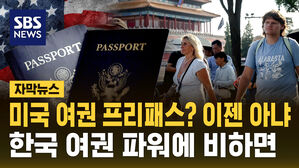 [자막뉴스] 미국 '여권 파워' 처음으로 10위 밖으로 밀려나&hellip;한국은?