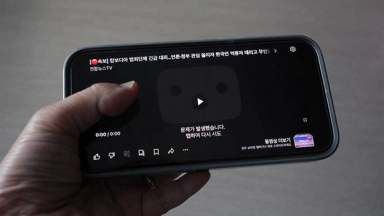유튜브 장애, 보안 시스템 작업 중 발생…'10분 룰' 위반