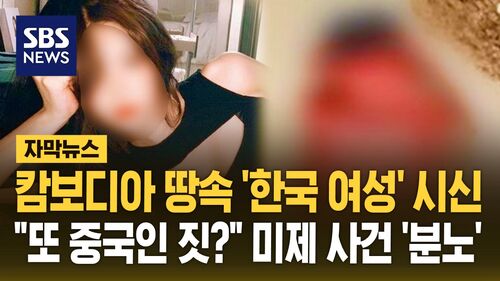 [자막뉴스] 캄보디아 땅속 한국 여성 시신…"또 중국인 짓?" 미제 사건 분노