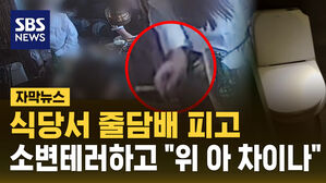 [자막뉴스] 식당서 줄담배 피고 소변 테러하고 "위 아 차이나"
