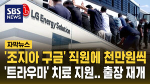 [자막뉴스] LG엔솔, '조지아 구금' 직원들에게 1천만 원씩 지원금