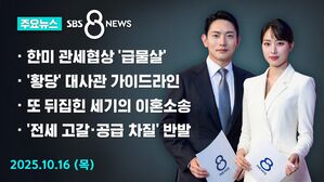 [8뉴스 예고] 한미 관세 협상 급물살&hellip;한미 스와프는?