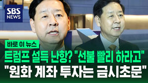 [바로이뉴스] "트럼프는 3500억불 조기 선납 입장&hellip;설득 불확실"