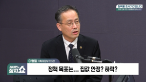 [정치쇼] 이형일 기재1차관 "초강력 대책, 문 정부와 달라&hellip;보유세 인상? 검토 시작"