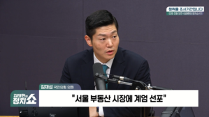[정치쇼] 김재섭 "10.15 부동산 계엄령&hellip;여당, 서울 포기한 것"