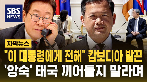 [자막뉴스]"대통령님께 전해주세요" 발끈한 캄보디아…앙숙 태국 끼어들지 말라며 꺼낸 말이