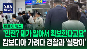 [바로이뉴스] "안전? 제가 알아서 확보한다고요"&hellip;캄보디아 가려다 경찰과 '실랑이'