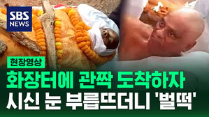 [현장영상] 죽은 척 장례식 열고 화장 직전 '벌떡' 사람들 혼비백산