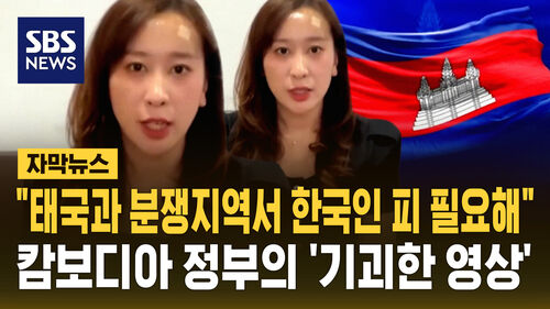 [자막뉴스] "태국과 분쟁지역에 한국인 피 필요해"…기괴한 영상