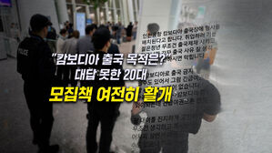 [뉴블더] 캄보디아 가려다 막힌 20대…경찰 배치 비웃는 모집책