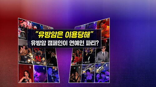 [뉴블더] "유방암은 이용당했을 뿐"…"연예인 파티" 비난