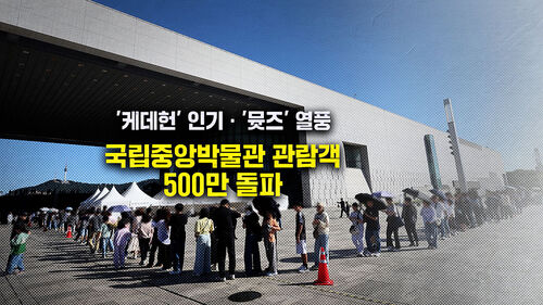 [뉴블더] 오픈런 대란 나더니…개관 후 첫 5백만 관람객