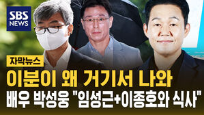 [자막뉴스] 배우 박성웅 뜬금포 등장 "이종호&middot;임성근과 식사" 진술