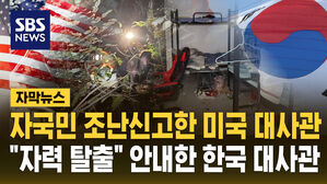 [자막뉴스] 소방서에 조난 신고한 미국 대사관&hellip;"자력 탈출" 안내한 한국 대사관