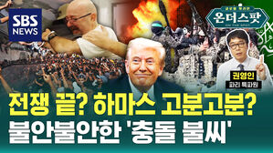 [온더스팟] "꿈이냐, 생시냐" 했지만…불안불안한 '가자 휴전'