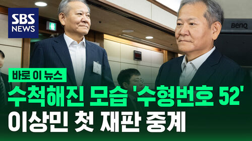 [바로이뉴스] 수척해진 모습 수형번호 52…단전·단수 지시 이상민 첫 재판 생중계