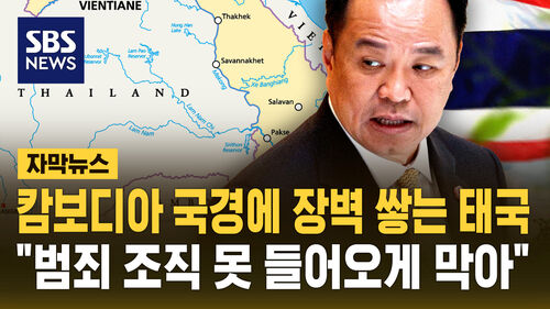 [자막뉴스] "범죄 조직 못 들어오게 막아"…캄보디아 국경에 장벽 쌓는 태국
