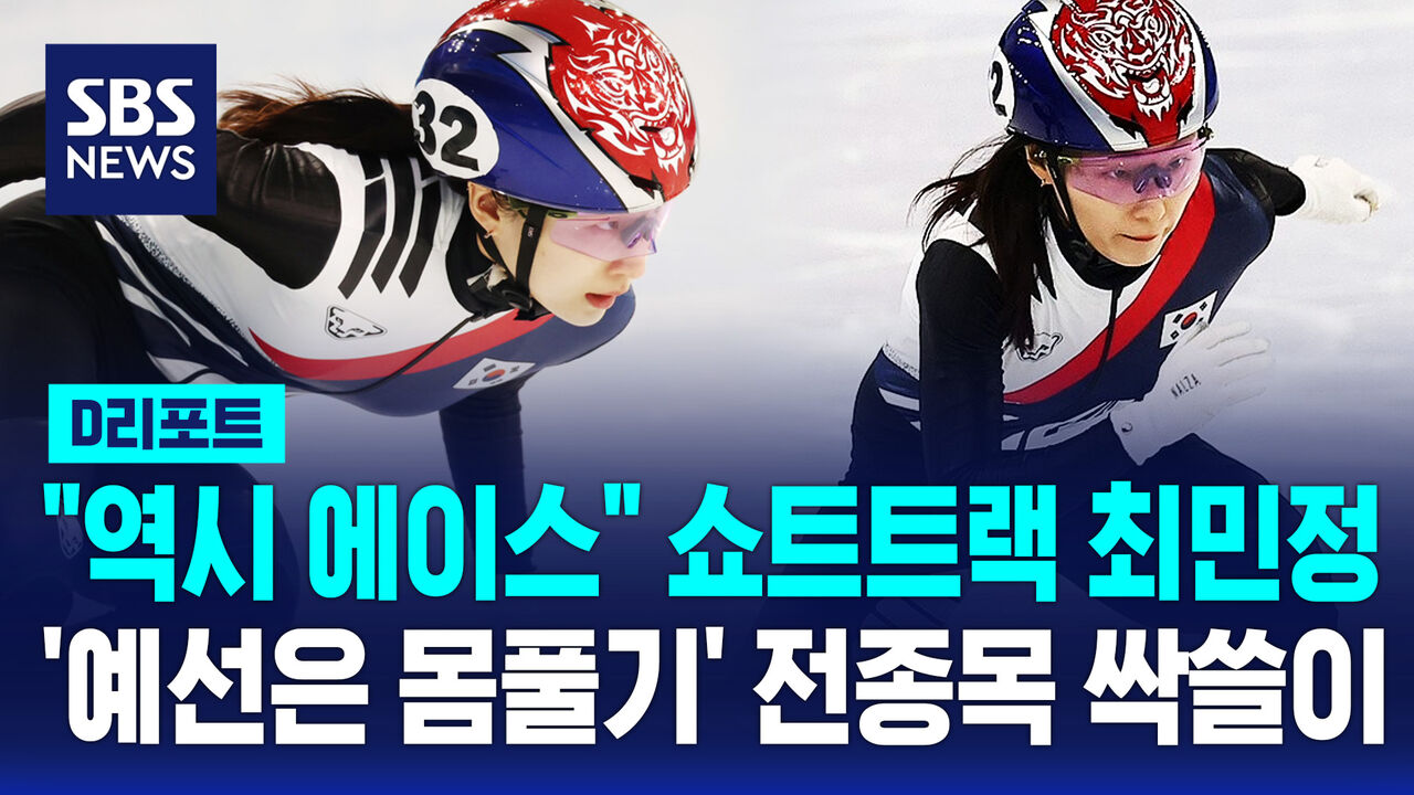 [D리포트] '에이스' 최민정 2차 대회 힘찬 출발…첫날 전 종목 예선 1위