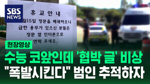[현장영상] "새벽에 폭탄 설치 완료" 학생들 '공포' 용의자 추적 난항 겪는 이유