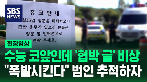 [현장영상] "새벽에 폭탄 설치 완료" 학생들 공포 용의자 추적 난항 겪는 이유