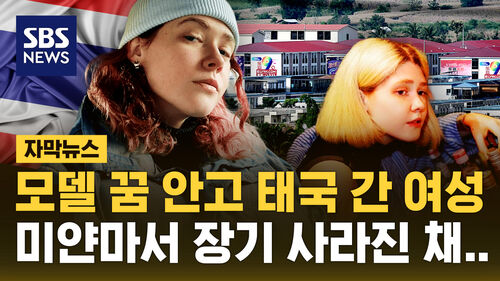 [자막뉴스] 모델 꿈 안고 태국 간 여성, 미얀마서 장기 사라진 채…