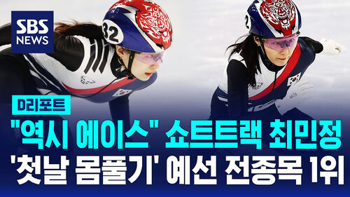 [D리포트] '에이스' 최민정 2차 대회 힘찬 출발…첫날 전 종목 예선 1위