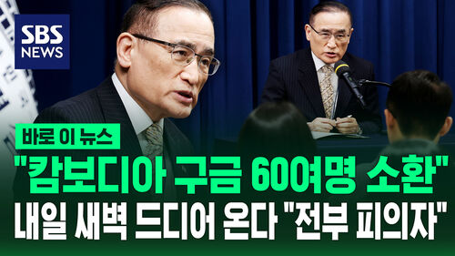 [바로이뉴스] "내일 새벽 캄보디아 구금 60여 명 전원 송환" 전부 피의자 신분