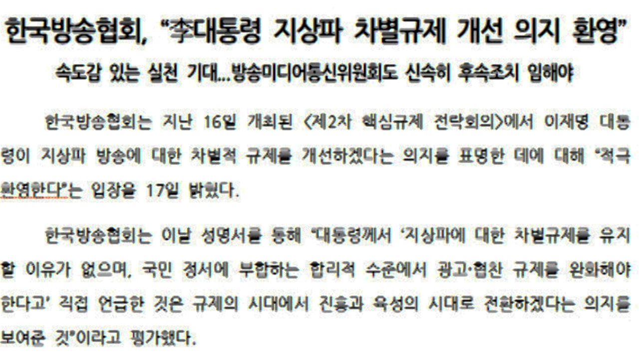 한국방송협회  이 대통령 지상파 차별 규제 개선 의지 환영 